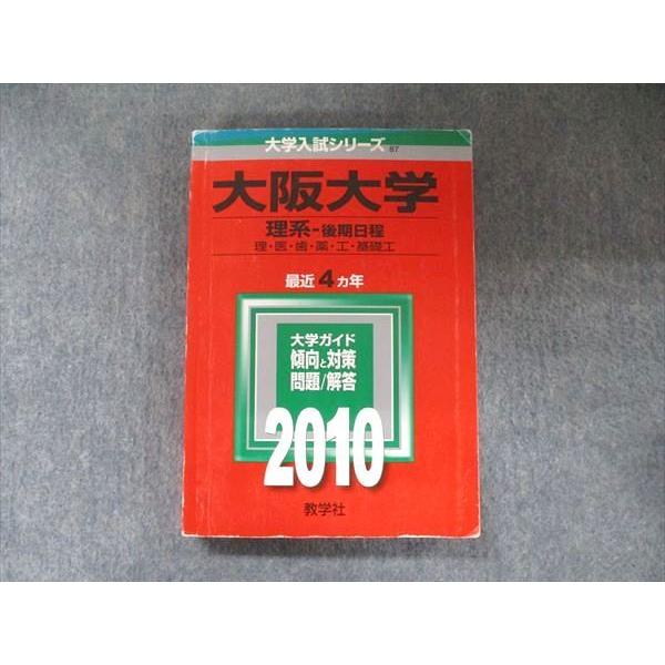 教学社 大学入試シリーズ 赤本 大阪大学 理系-後期日程 最近4カ年 2010
