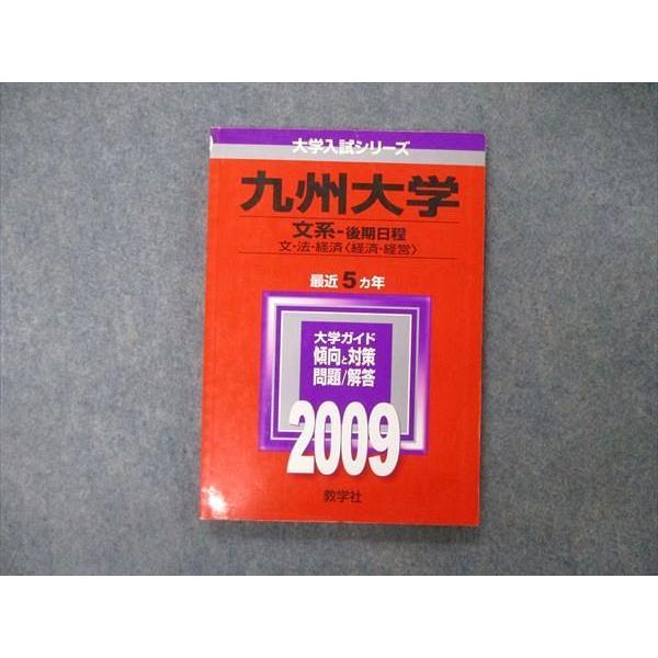 教学社 大学入試シリーズ 九州大学 文系 後期日程 最近5ヵ年 問題と