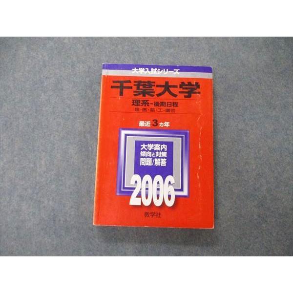 教学社 大学入試シリーズ 千葉大学 理系 後期日程 最近3ヵ年 問題と