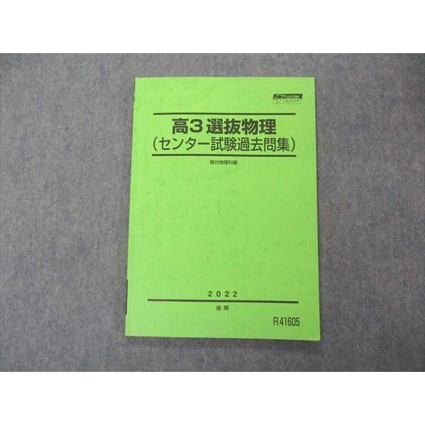 駿台 高3選抜物理 センター試験過去問集 テキスト 2022 後期 sale