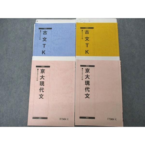 駿台 京大コース 京大現代文/古文TK 京都大学 テキスト 通年セット