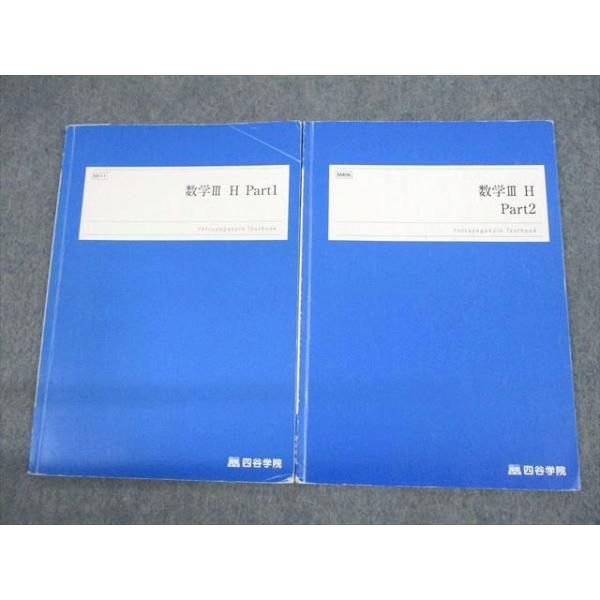 四谷学院 数学III H Part1/2 テキスト 2022 計2冊 sale 010m0C