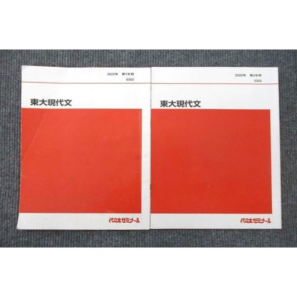 代々木ゼミナール 代ゼミ 東京大学 東大現代文 テキスト 2022 第1/2