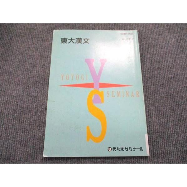 代ゼミ 第1学期 東大漢文 テキスト 1994 005s6C : ブックスドリーム 学