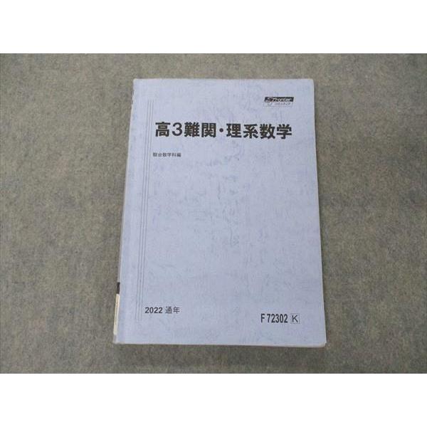駿台 高3難関・理系数学 テキスト 2022 通年 014m0D : ブックス