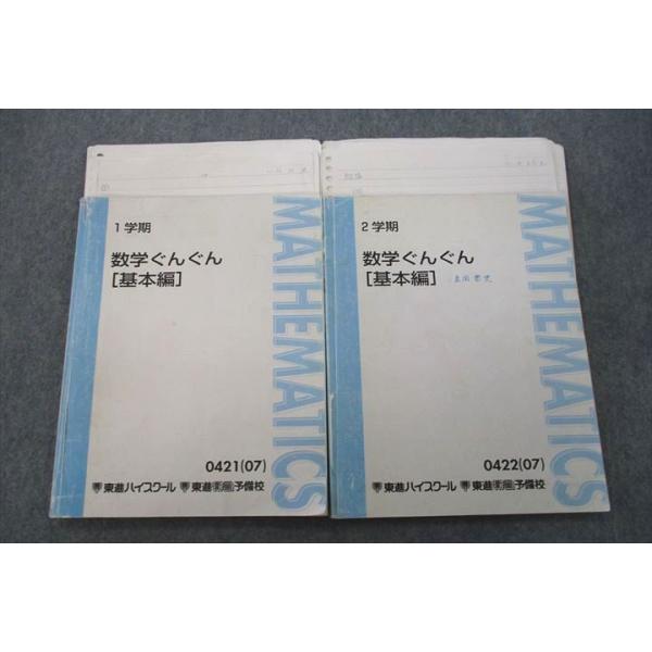 東進 数学ぐんぐん[基本編] テキスト通年セット 2007 計2冊 長岡恭史
