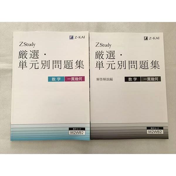 Z会 Zstudy 数学 一貫幾何 厳選 単元別問題集 中2 ☆ 010S0B