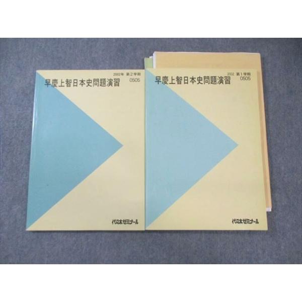 代々木ゼミナール 代ゼミ 早慶上智日本史問題演習 テキスト通年セット
