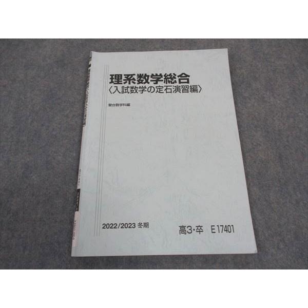 駿台 理系数学総合(入試数学の定石演習編) テキスト 2022 冬期 小林