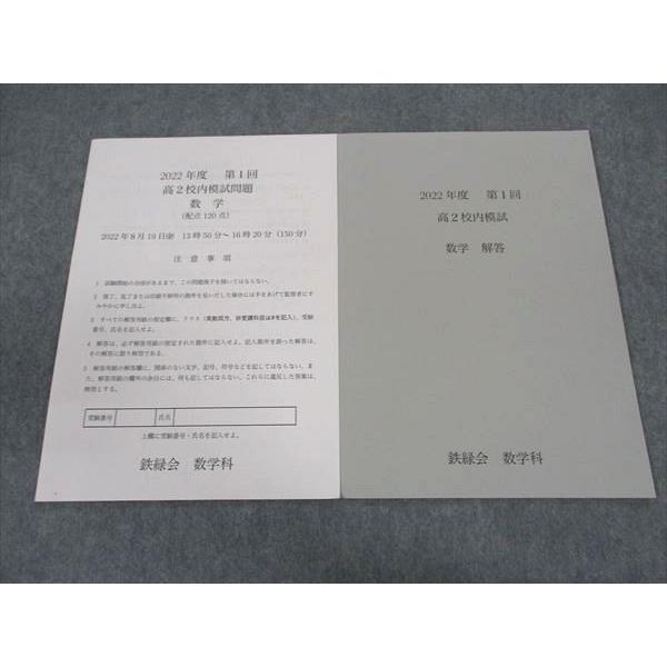 鉄緑会 高2 2022年度 第1回 校内模試問題 数学 2022年8月19日実施