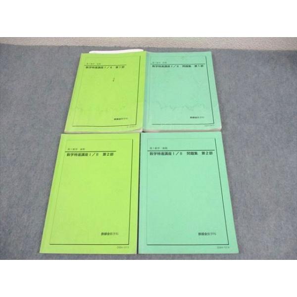 鉄緑会 高1 数学特進講座I/II/問題集 第1/2部 テキスト通年セット 2020
