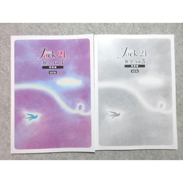 塾専用 中3 Jack21 数学 vol.3 発展編 改訂版 状態良い ☆ 010m5B