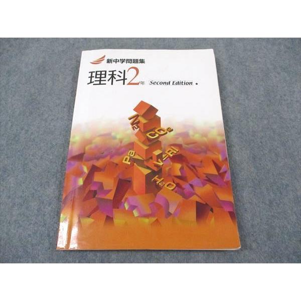 塾専用 中2年 新中学問題集 理科 Second Edition 2022 ☆ 014S5B