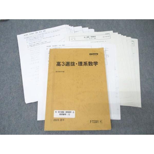駿台 高3選抜・理系数学【テスト20回分付き】 テキスト 2023 通年 柳川