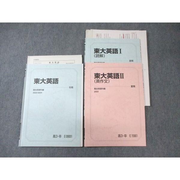 駿台 東大英語/I(読解)/II(英作文) 2023 夏期/冬期 計3冊 大島保彦