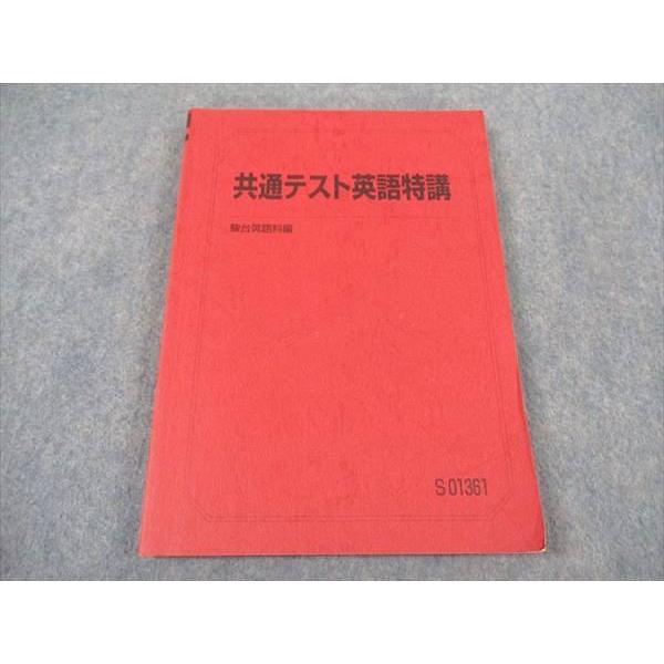 駿台 共通テスト英語特講 テキスト 2023 竹岡広信 ☆ 016S0D