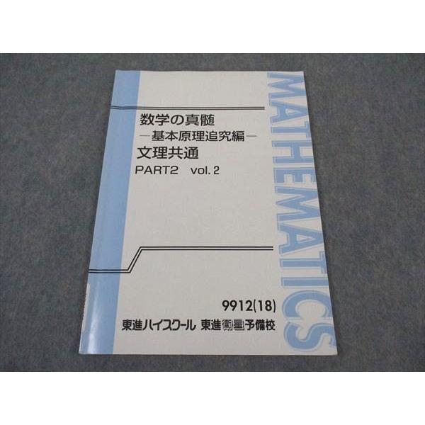 東進 数学の真髄 基本原理追究編 文理共通 Part2 Vol.2 テキスト 2018
