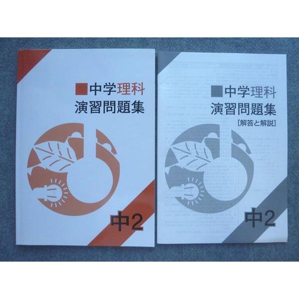 塾専用 中2年 中学理科 演習問題集 2022 ☆ 010S5B : ブックスドリーム