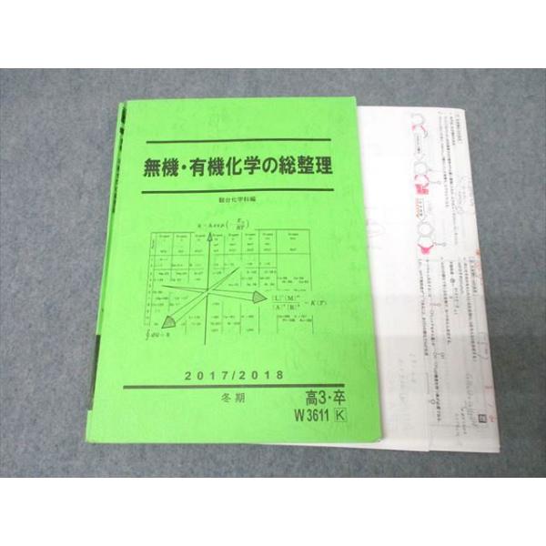 駿台 無機・有機化学の総整理 テキスト 2017 冬期 山下幸久 ☆ 017S0D