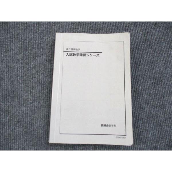鉄緑会 高3理系数学 入試数学確認シリーズ 2021 ☆ 018m0D : ブックス