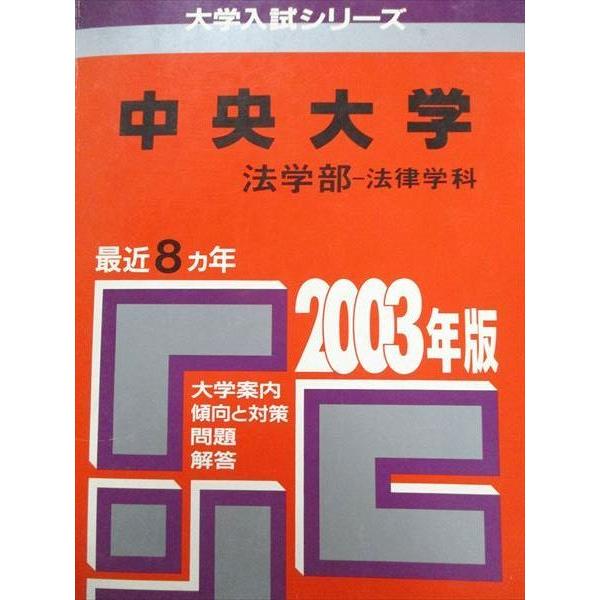 教学社 赤本 中央大学 2003年度 最近8ヵ年 法学部-法律学科 大学入試