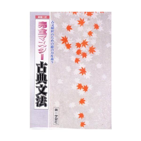 古文文法完全マスター「不二古典」DVD6枚全巻セット 完全マスター古典