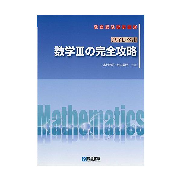 ハイレベル 数学IIIの完全攻略 (駿台受験シリーズ) 米村 明芳; 杉山