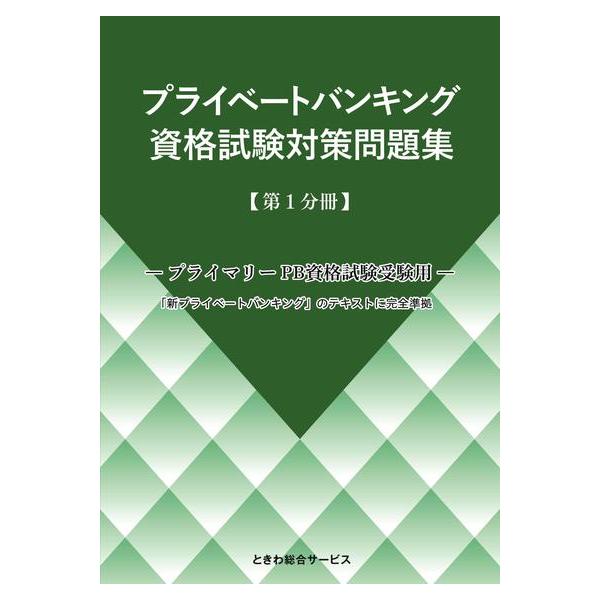 プライベートバンキング 資格試験対策問題集 【第1分冊】 : かんぽう