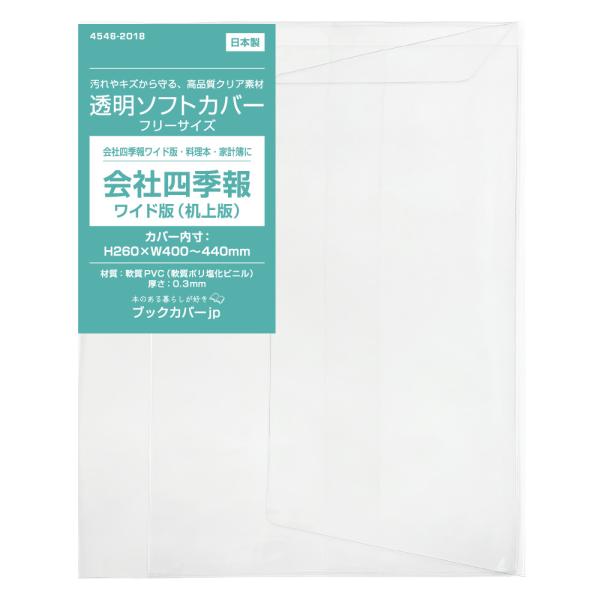 4546-2018)透明ブックカバー [ソフト・フリーサイズ] 会社四季報ワイド