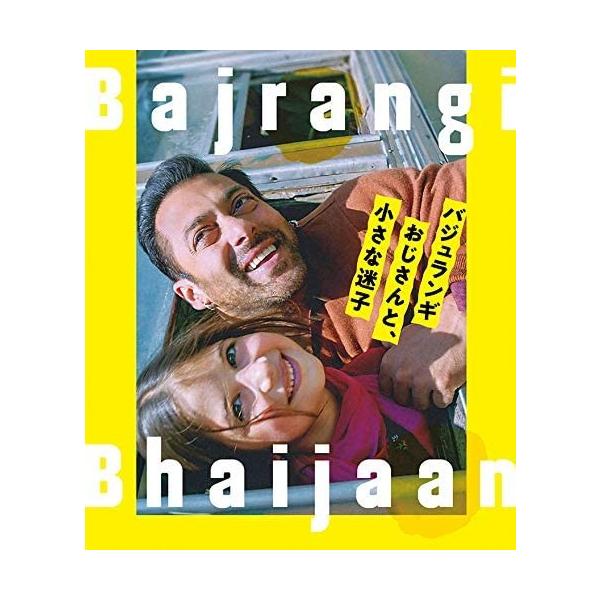 新品 Blu-ray バジュランギおじさんと、小さな迷子 ハルシャーリー