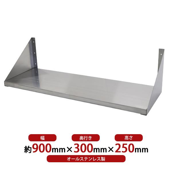 ステンレス製 棚 シェルフ キッチン平棚 幅約900mmx奥行約300mmx高さ
