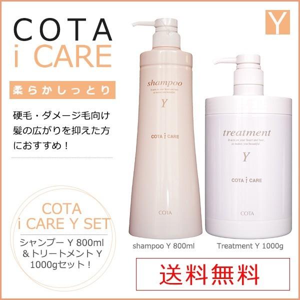 コタ アイ ケア アイケア シャンプー Y 800ml＆トリートメント1kg