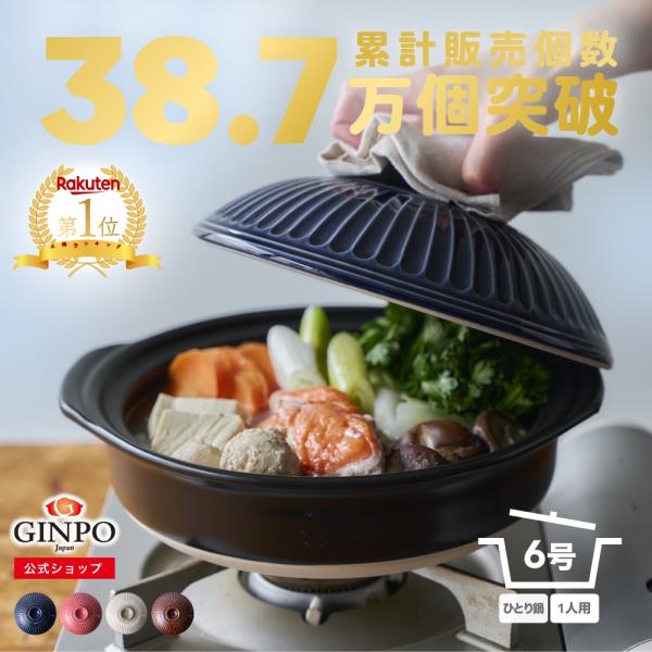 菊花 公式 土鍋 銀峯陶器 6号 一人用 一人鍋 おしゃれ 日本製 直火