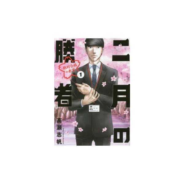 二月の勝者 絶対合格の教室(21冊セット)第 1〜21 巻 レンタル落ち 全巻