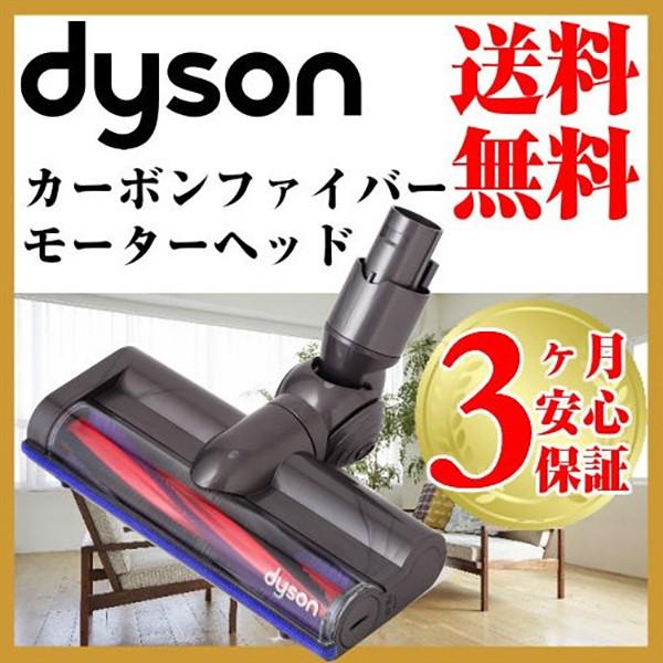 Dyson（ダイソン） 純正 v6 カーボンファイバー モーターヘッド dyson