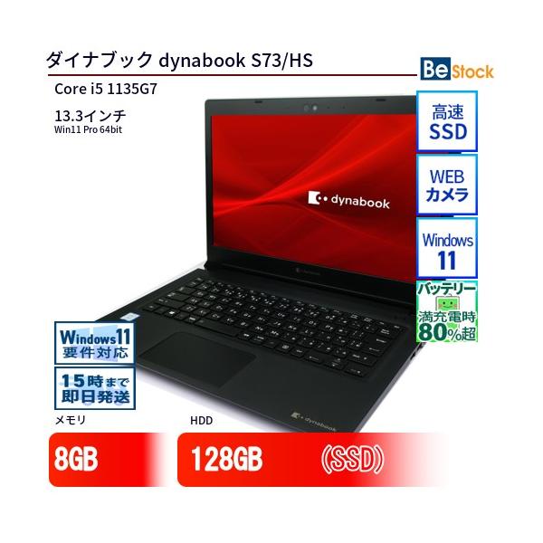 dynabook（ダイナブック） 中古 ノートパソコン dynabook S73/HS Core