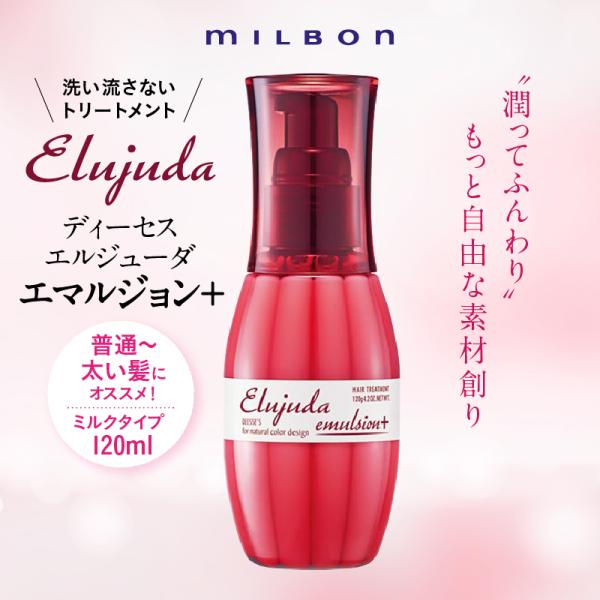 MILBON（ミルボン） ディーセス エルジューダ エマルジョン+ 120g
