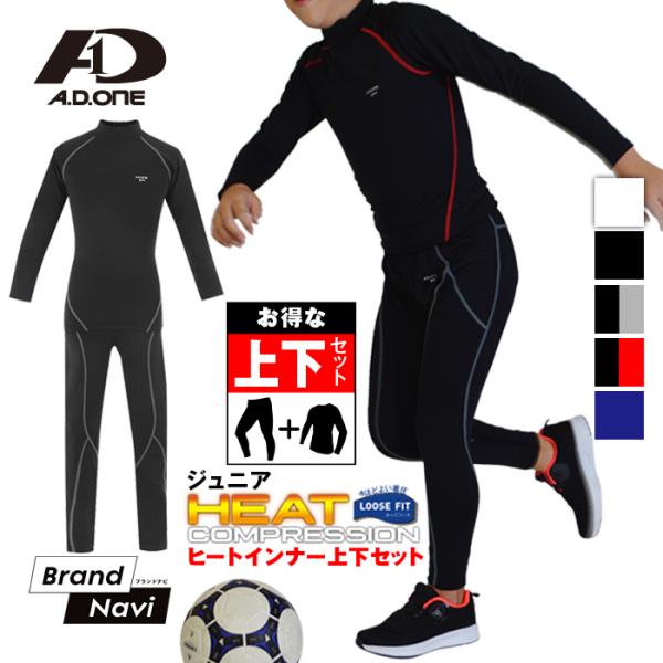 A.D.ONE（エーディーワン） 子供用 アンダーウェア 上下セット