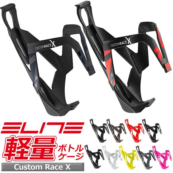 ボトルケージ エリート カスタムレース エックス 自転車 ELITE Custom