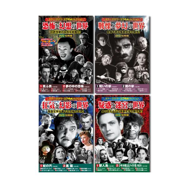 コスミック出版 ホラー・ミステリー文学映画コレクションDVDセット(10