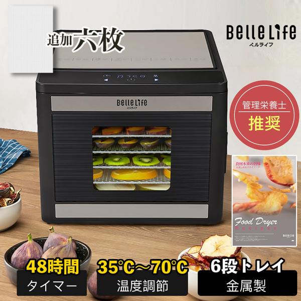 BelleLife（ベルライフ） フードドライヤー 食品乾燥機 野菜乾燥機