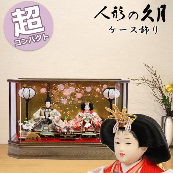 雛人形 コンパクト おしゃれ モダン ひな人形 久月 69581 衣裳着