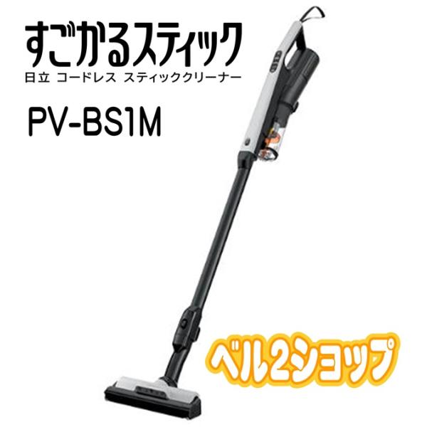 日立（HITACHI） PV-BS1M-H コードレススティッククリーナー すごかる