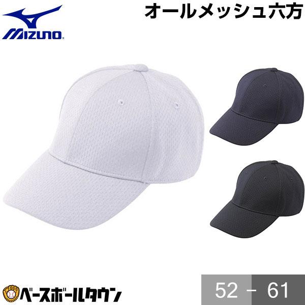 MIZUNO（ミズノ） 野球 帽子 白 黒 紺 オールメッシュ メンズ ジュニア