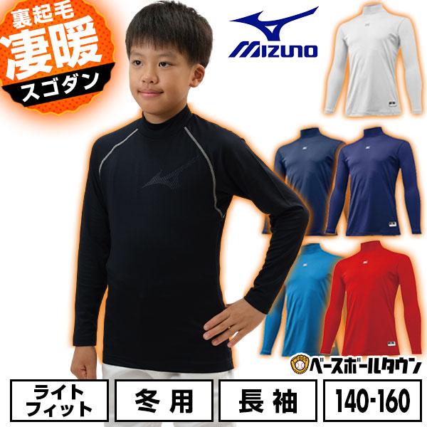 MIZUNO（ミズノ） 野球 アンダーシャツ ジュニア 裏起毛 長袖
