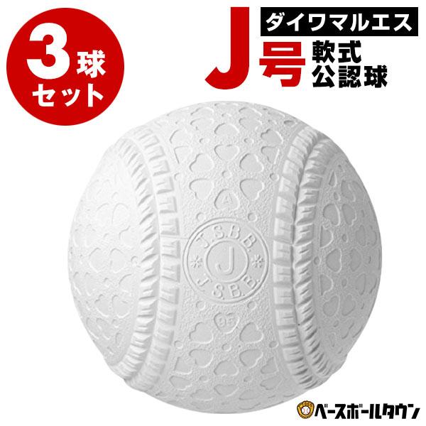 マルエス 3球セット 軟式野球ボール J号 小学生向け ジュニア 検定球