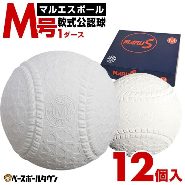 マルエス マルエスボール 軟式 M号 軟式野球ボール 一般・中学生向け
