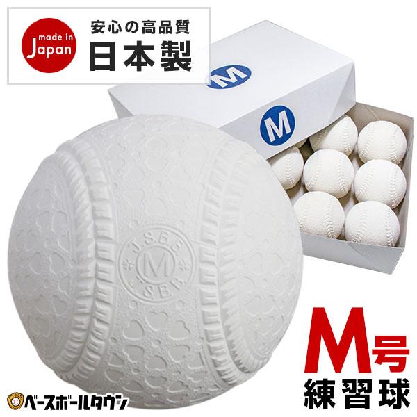 2ダースでランドリー袋贈呈 安心の日本製 激安軟式練習球 M号球 1