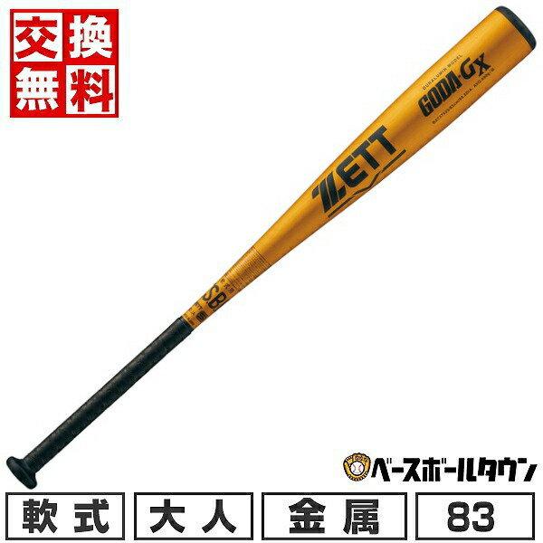 ゼット（ZETT） 交換無料 野球 バット 軟式金属 大人 ゴーダGX ミドル