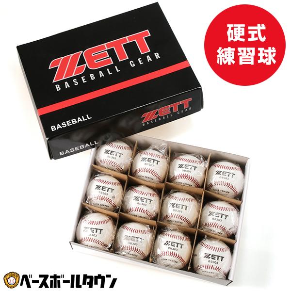 ゼット（ZETT） 野球 硬式練習球 1ダース売り(12個) 天然皮革 硬式球
